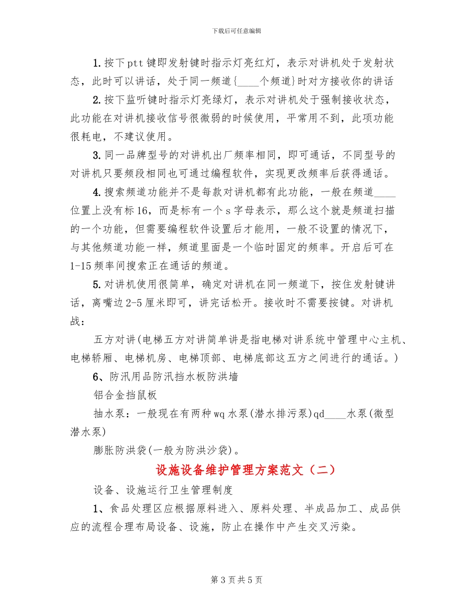 设施设备维护管理方案范文(2篇)_第3页