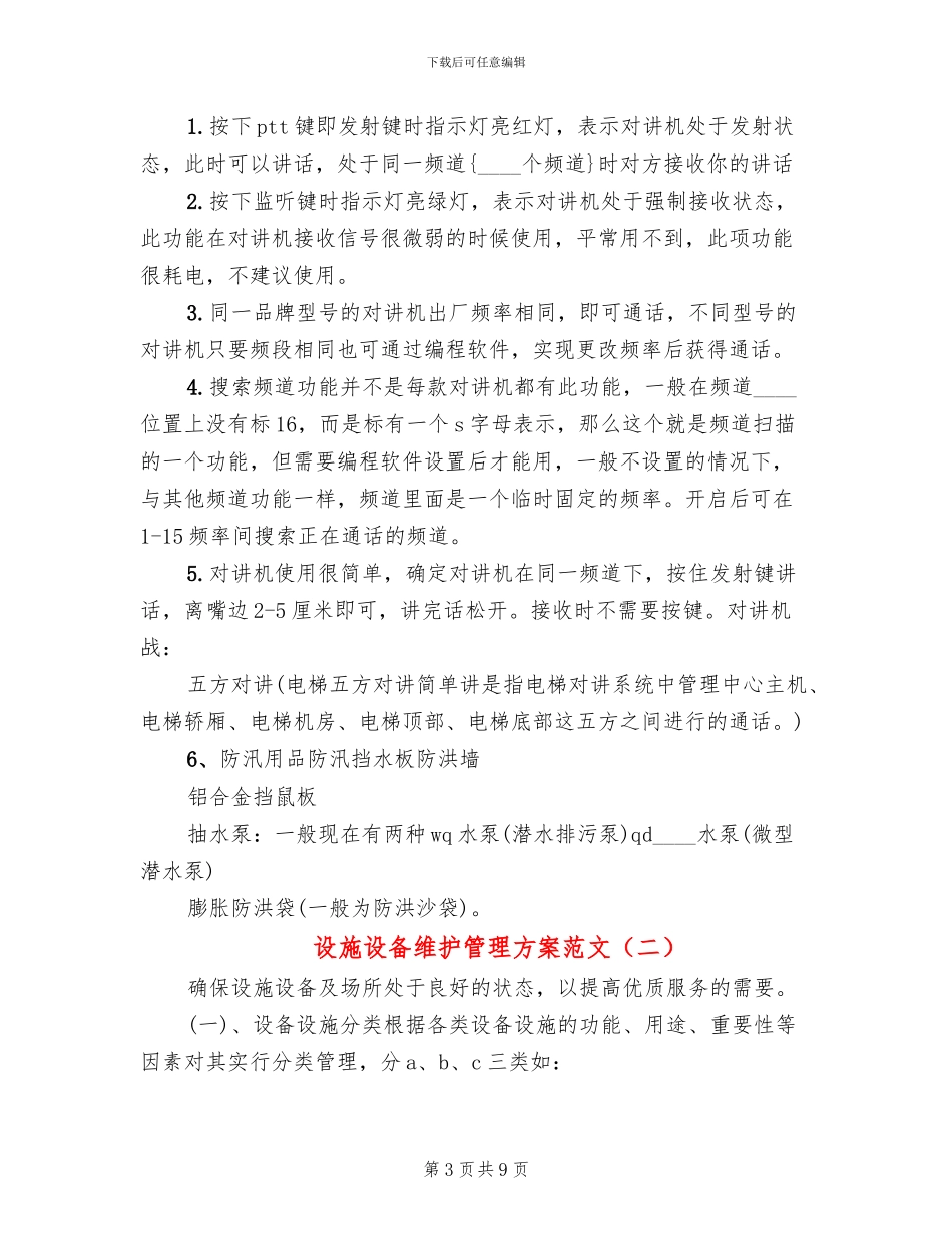 设施设备维护管理方案范文(3篇)_第3页