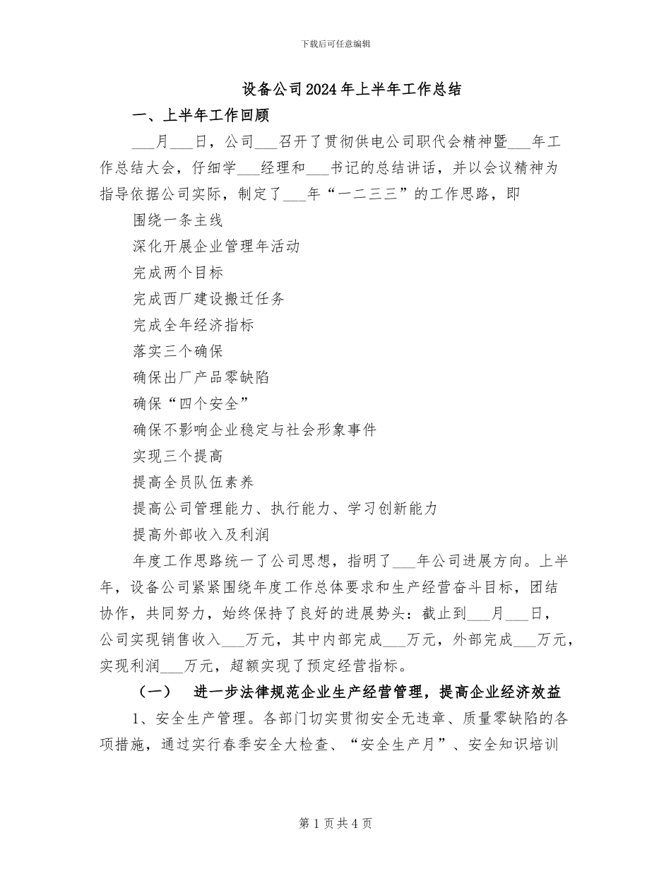 设备公司2024年上半年工作总结_第1页