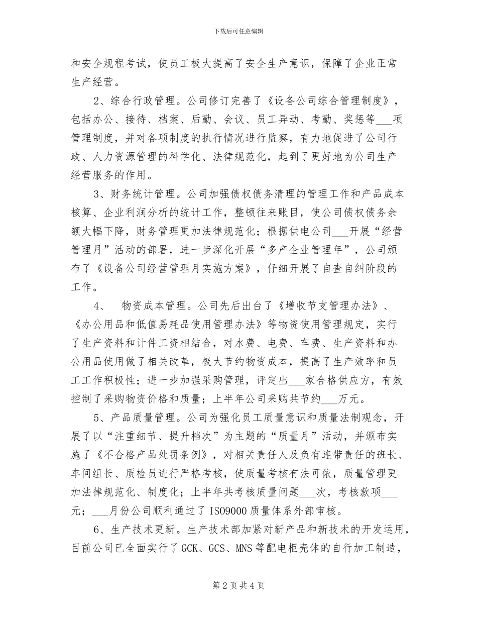 设备公司2024年上半年工作总结_第2页