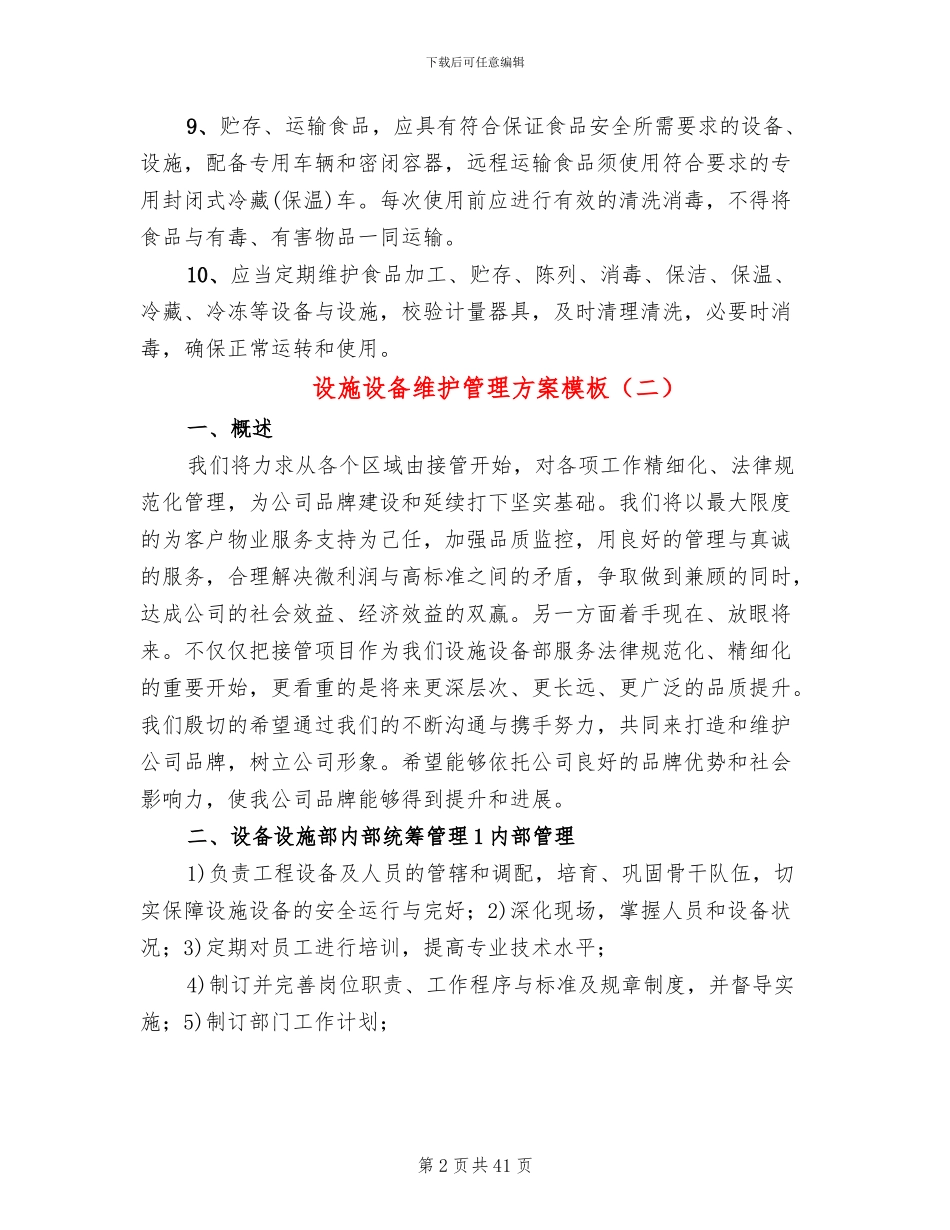 设施设备维护管理方案模板_第2页