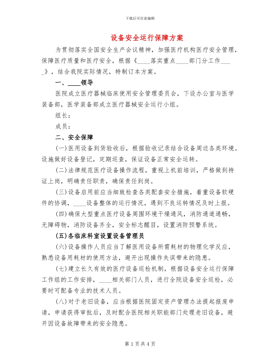 设备安全运行保障方案_第1页
