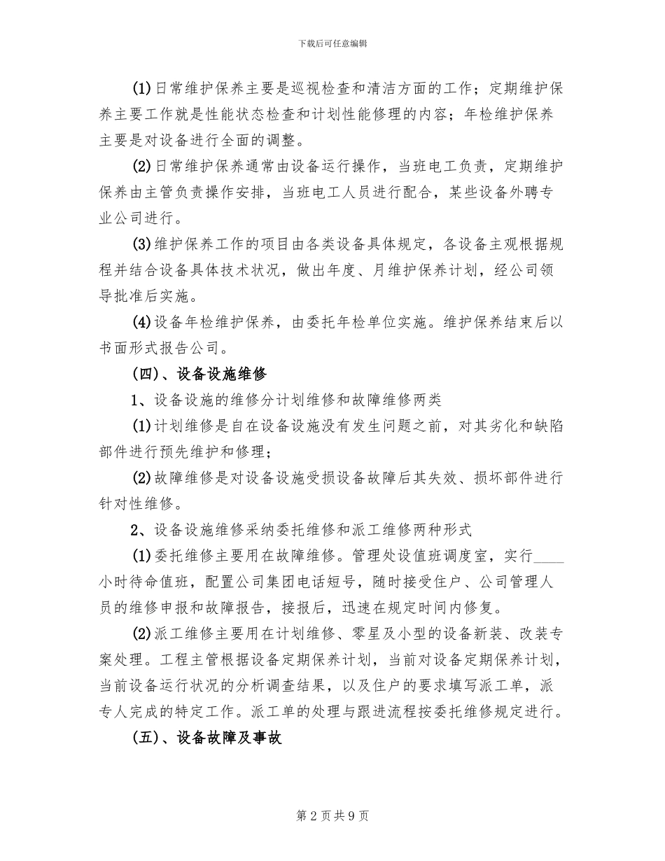 设施设备维护管理方案范本(3篇)_第2页