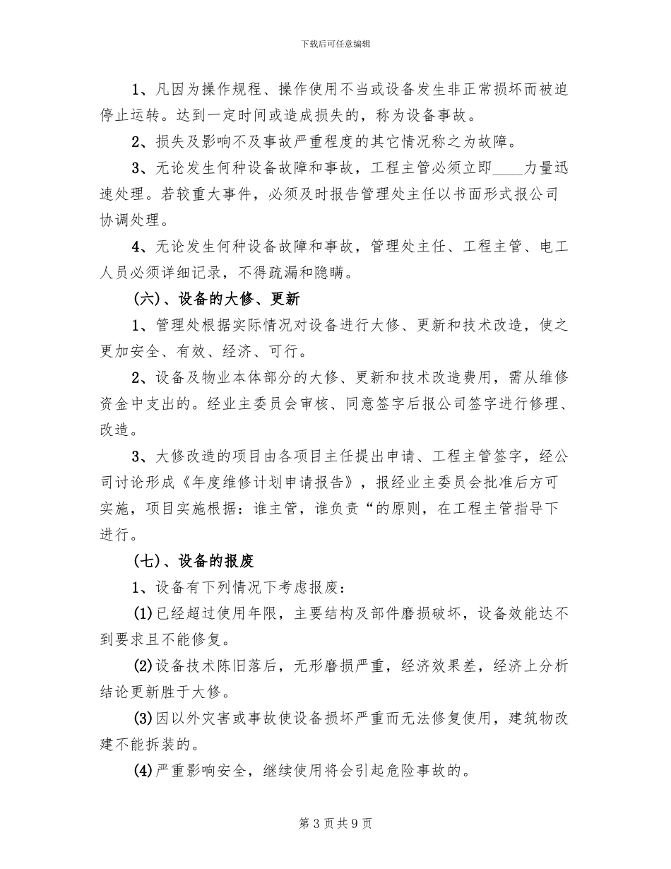 设施设备维护管理方案范本(3篇)_第3页