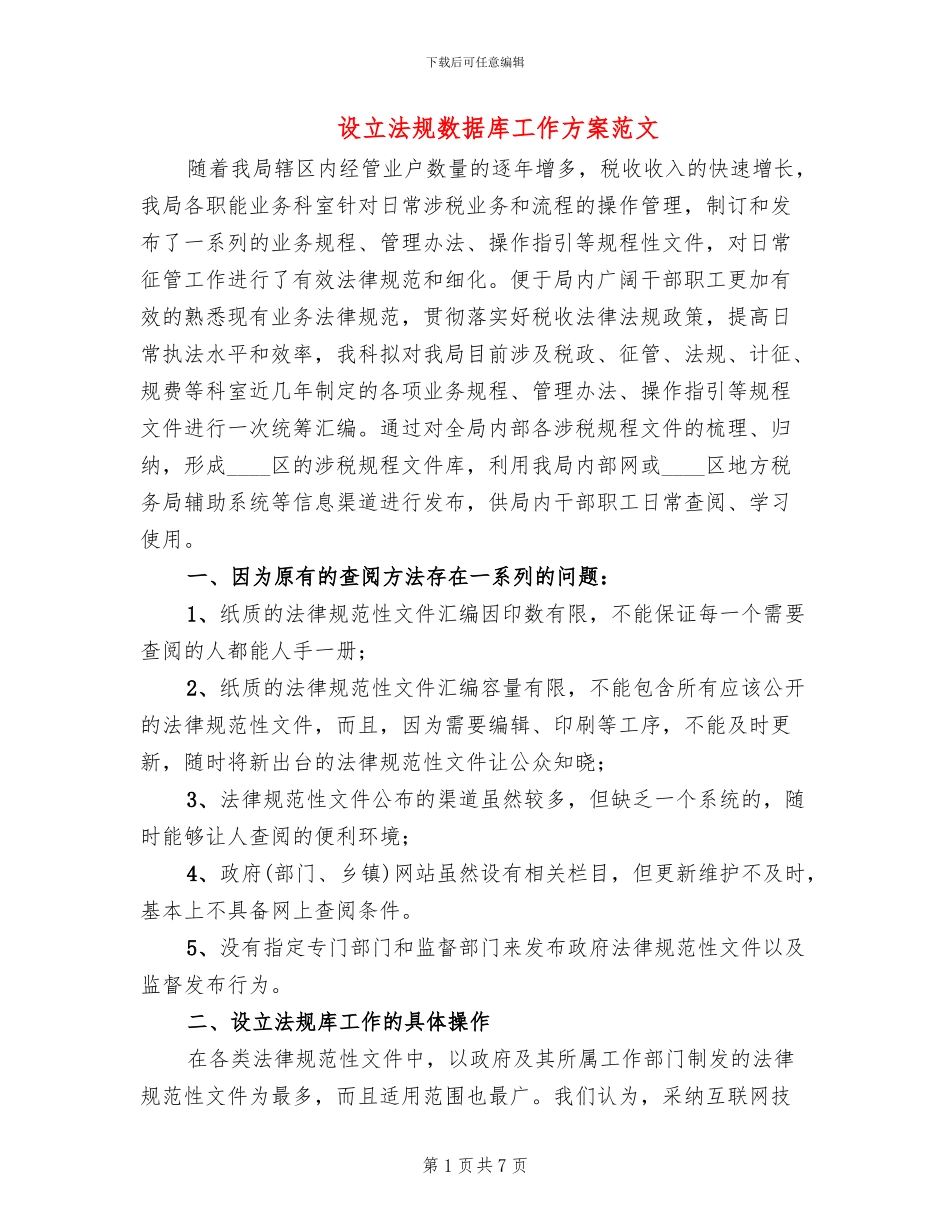 设立法规数据库工作方案范文_第1页