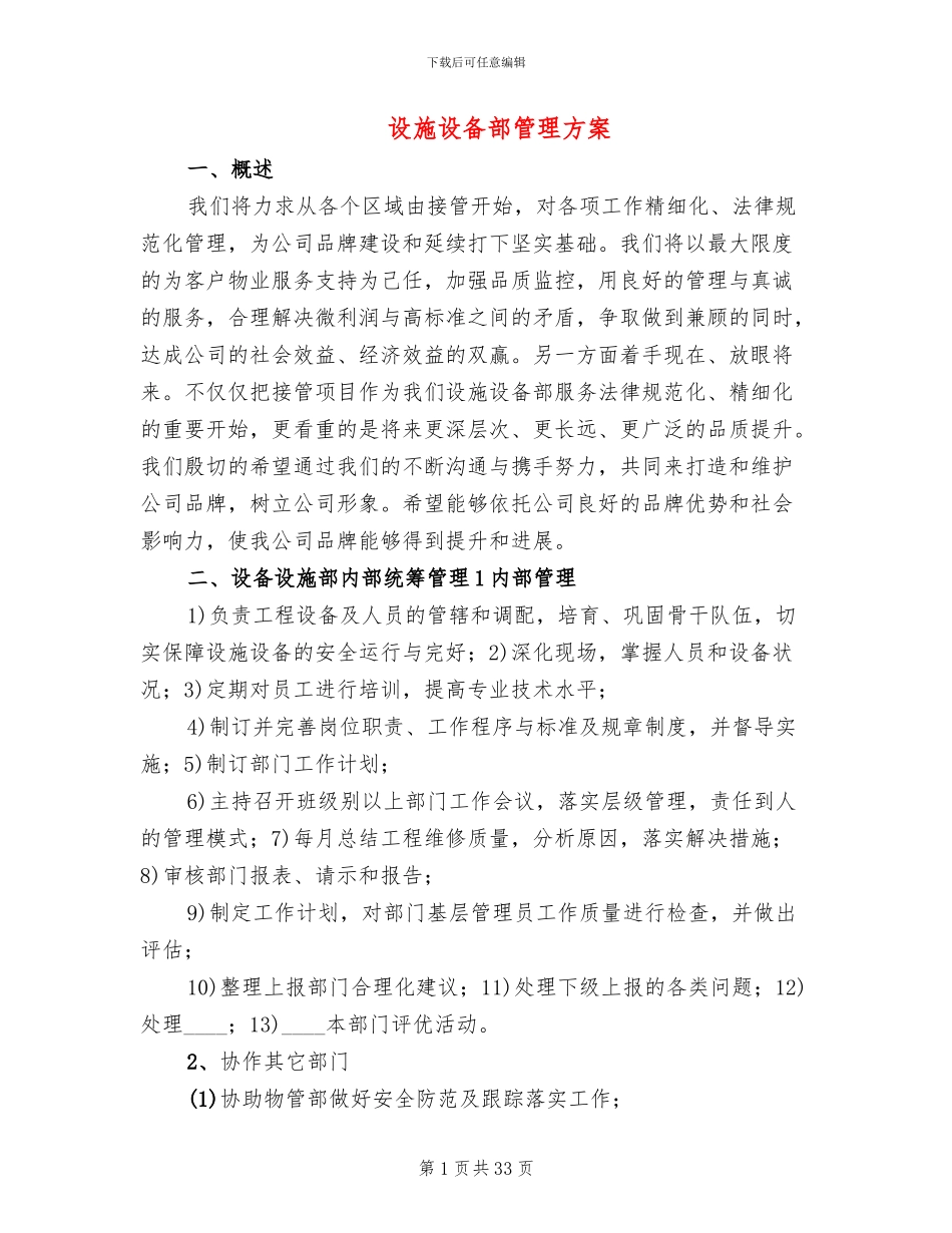 设施设备部管理方案_第1页