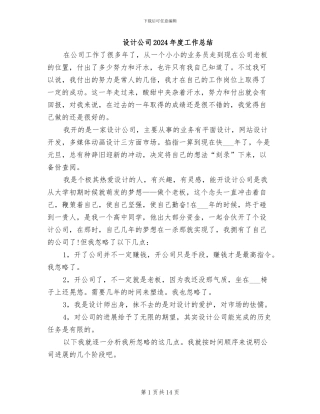 设计公司2024年度工作总结