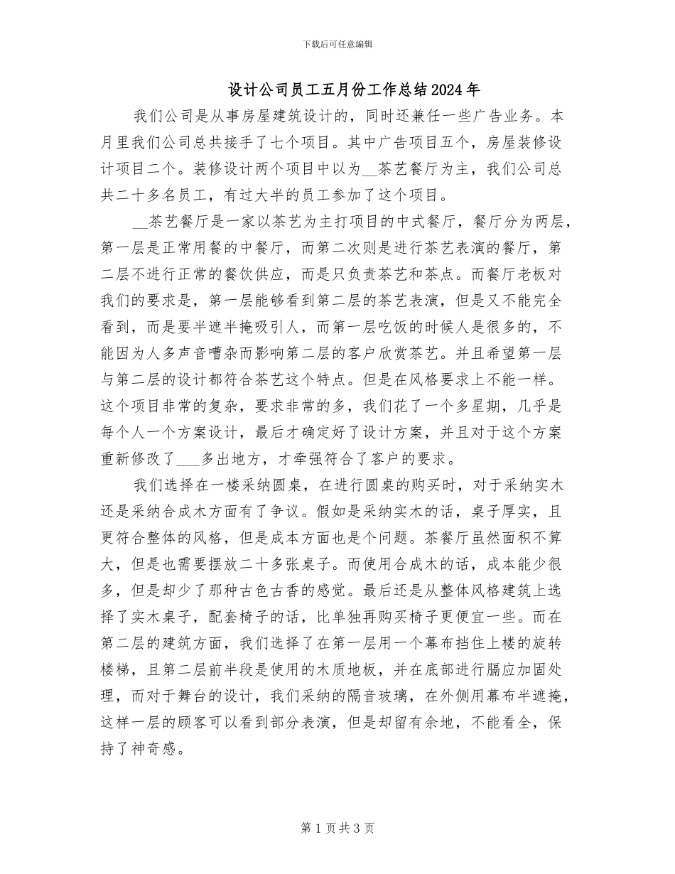 设计公司员工五月份工作总结2024年_第1页