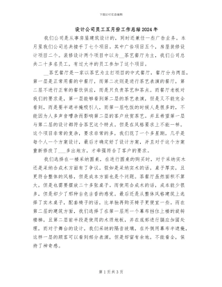 设计公司员工五月份工作总结2024年