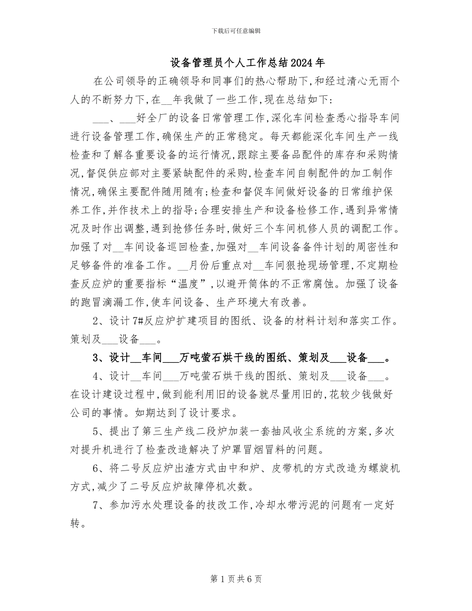 设备管理员个人工作总结2024年_第1页