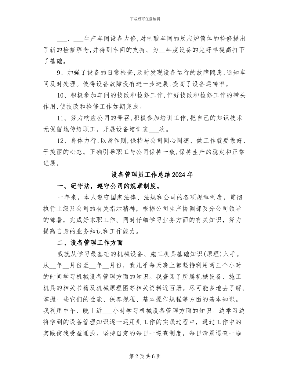 设备管理员个人工作总结2024年_第2页