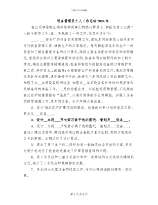 设备管理员个人工作总结2024年