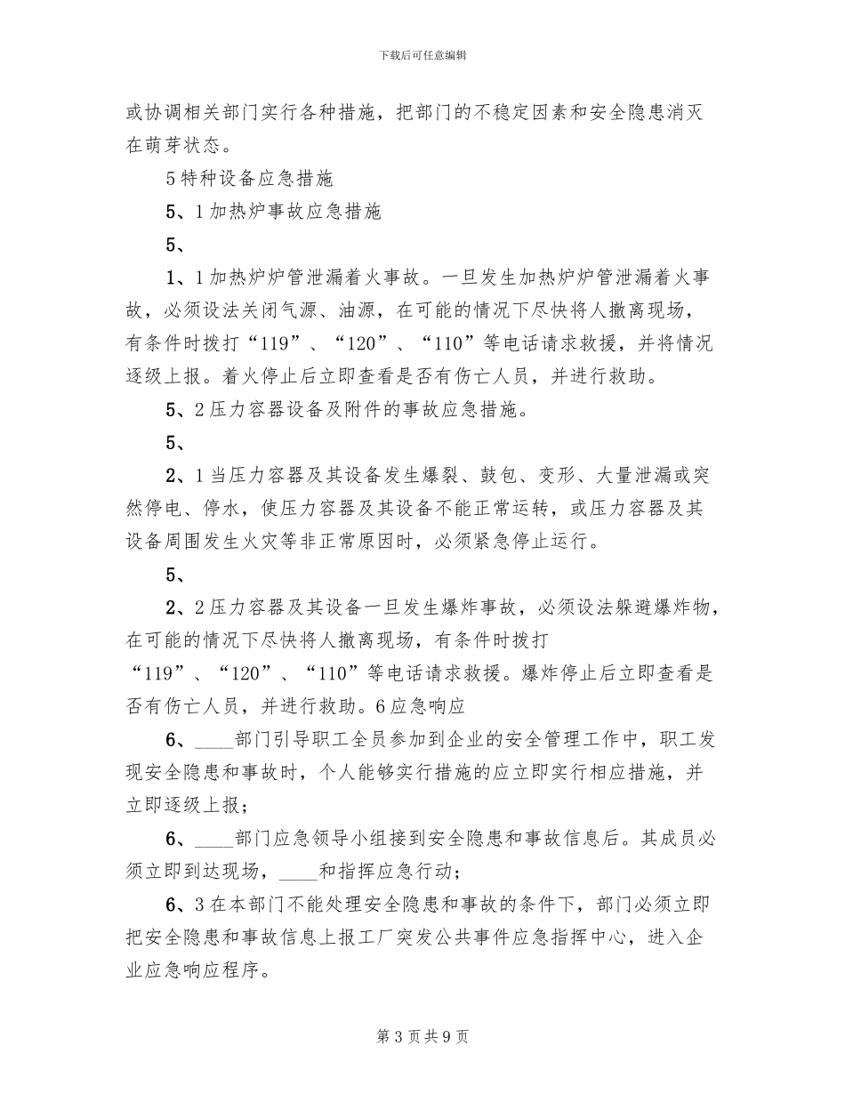 设备设施应急预案范文_第3页