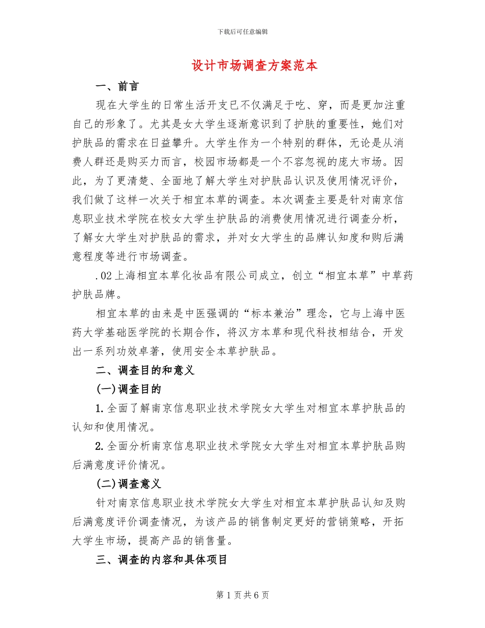 设计市场调查方案范本_第1页