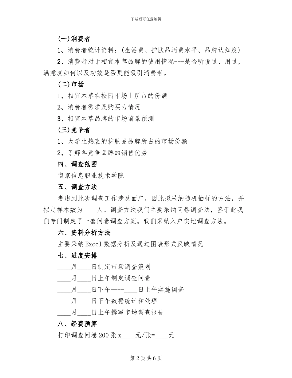 设计市场调查方案范本_第2页