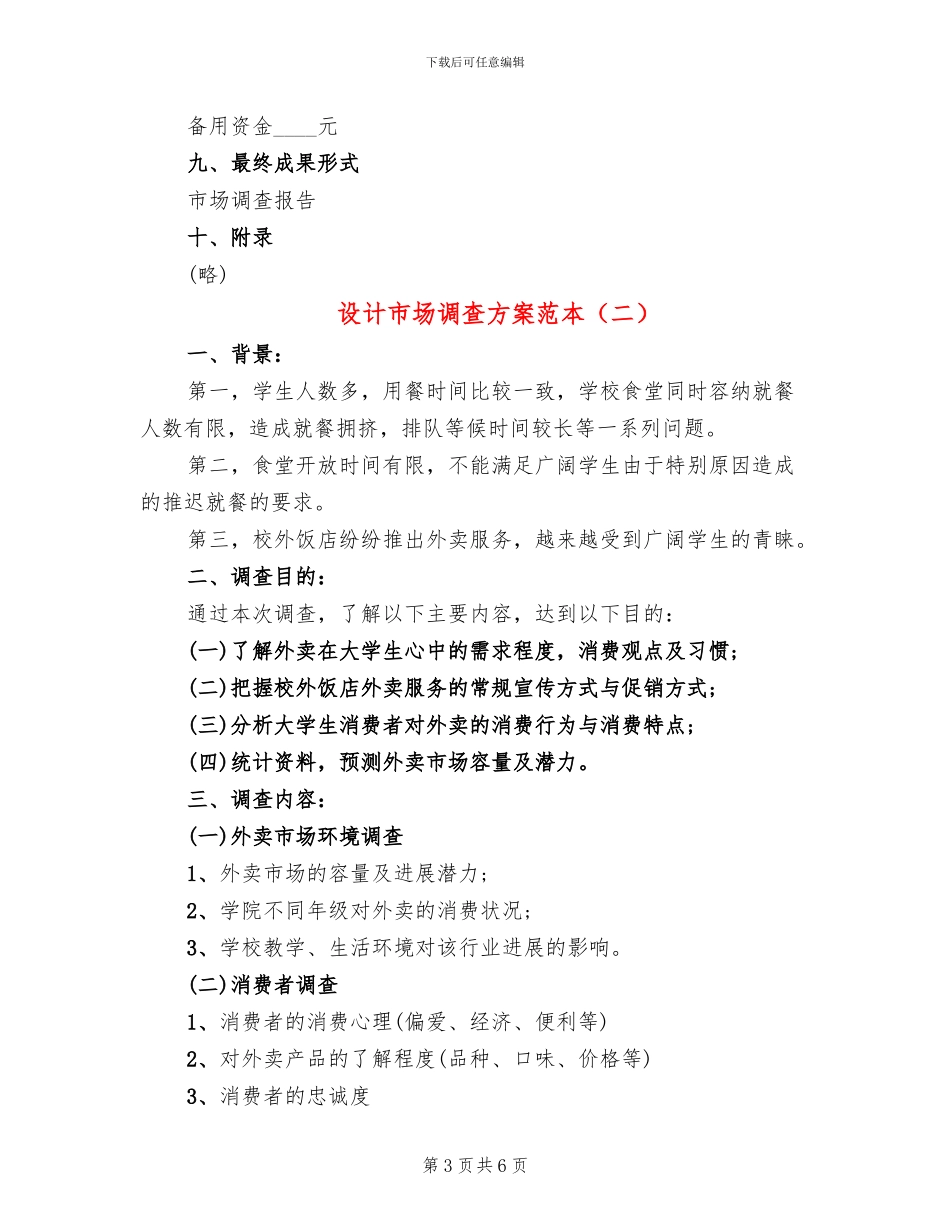 设计市场调查方案范本_第3页