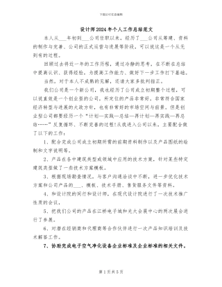 设计师2024年个人工作总结范文