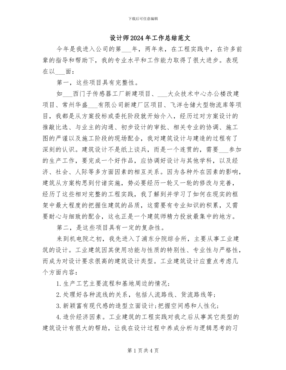 设计师2024年工作总结范文_第1页