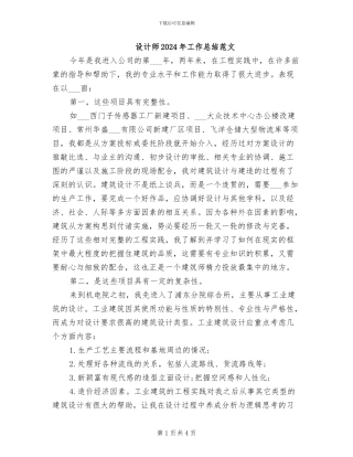设计师2024年工作总结范文
