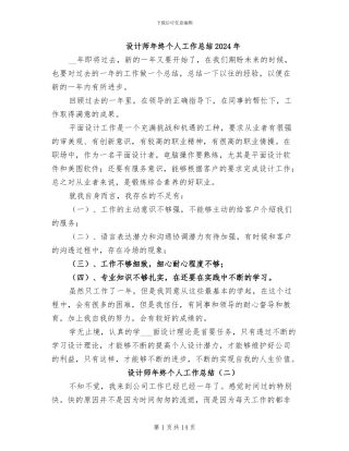 设计师年终个人工作总结2024年