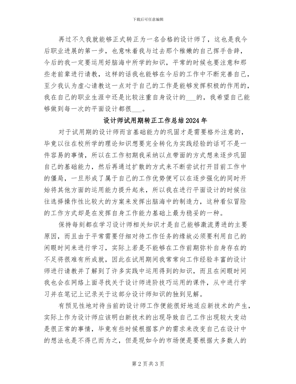 设计师试用期个人工作总结2024年_第2页
