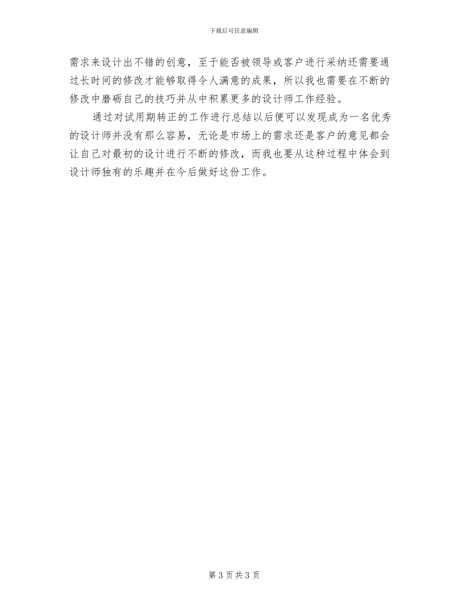 设计师试用期个人工作总结2024年_第3页