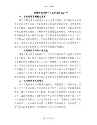 设计师试用期个人工作总结2024年