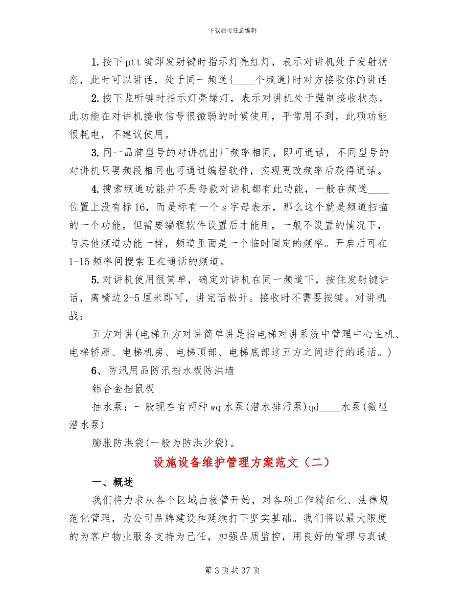 设施设备维护管理方案范文(5篇)_第3页