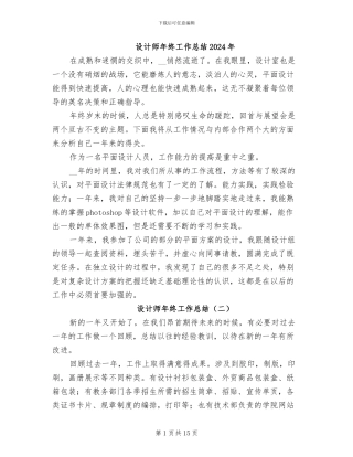 设计师年终工作总结2024年