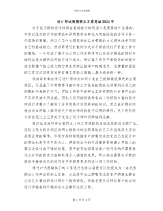 设计师试用期转正工作总结2024年