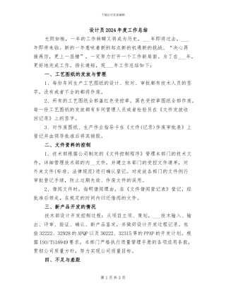 设计员2024年度工作总结