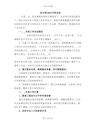 设计院2024年终总结