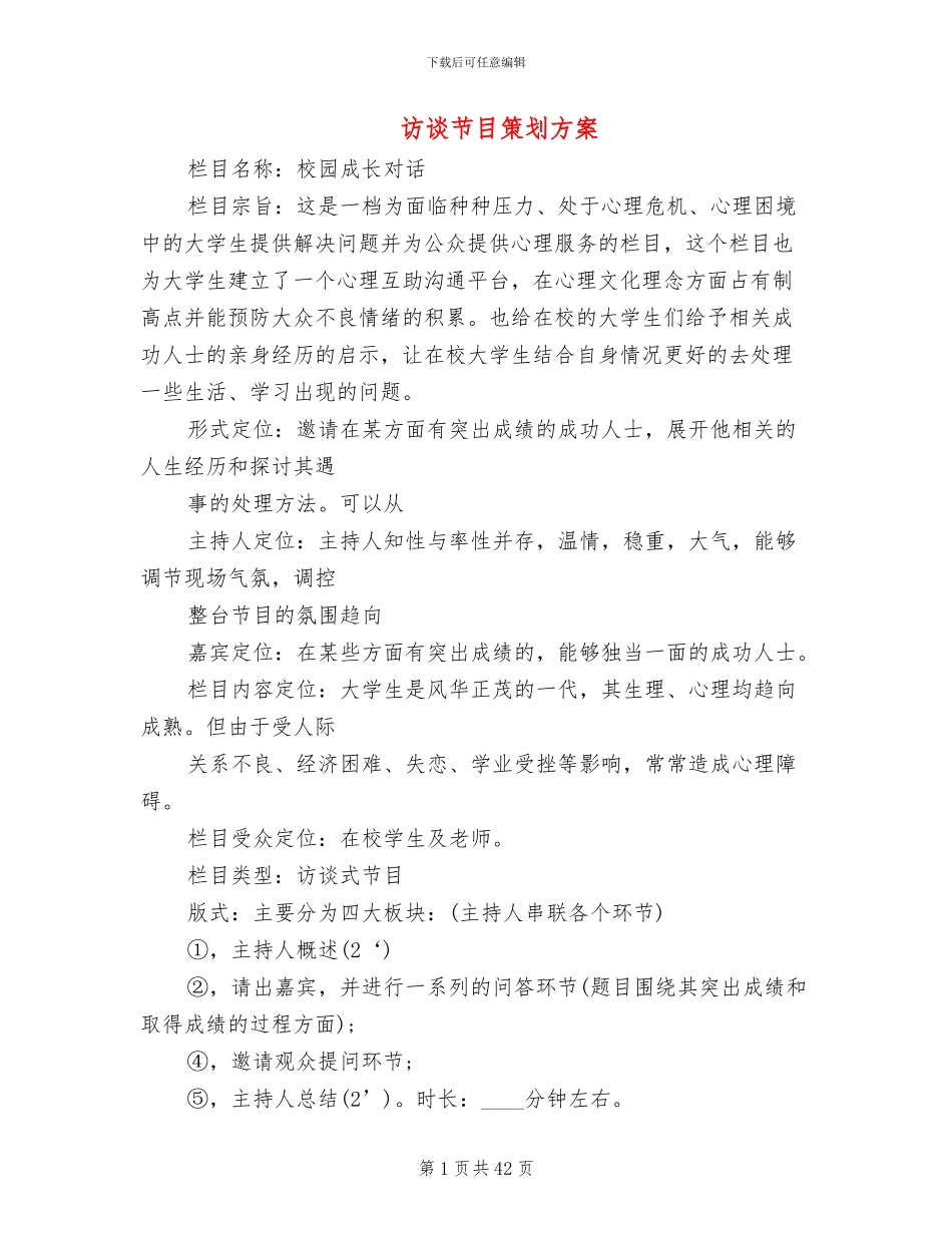 访谈节目策划方案_第1页