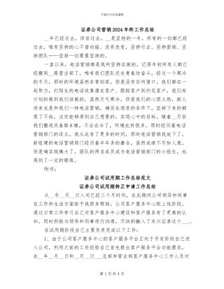 证券公司营销2024年终工作总结