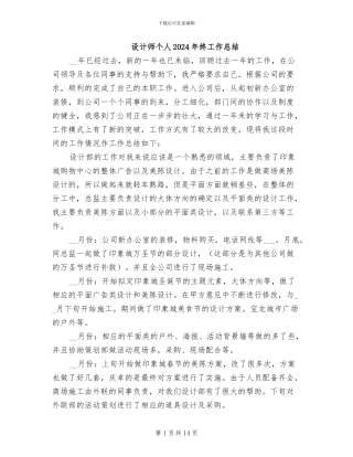 设计师个人2024年终工作总结