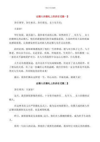 证婚人在婚礼上的讲话