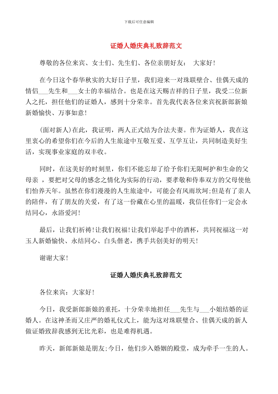 证婚人婚庆典礼致辞范文_第1页