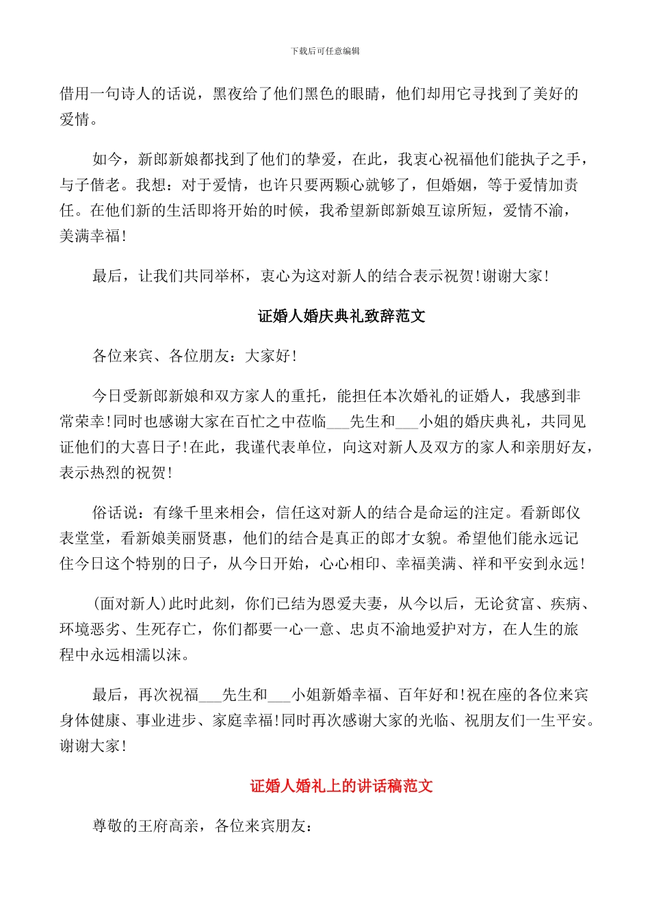 证婚人婚庆典礼致辞范文_第2页