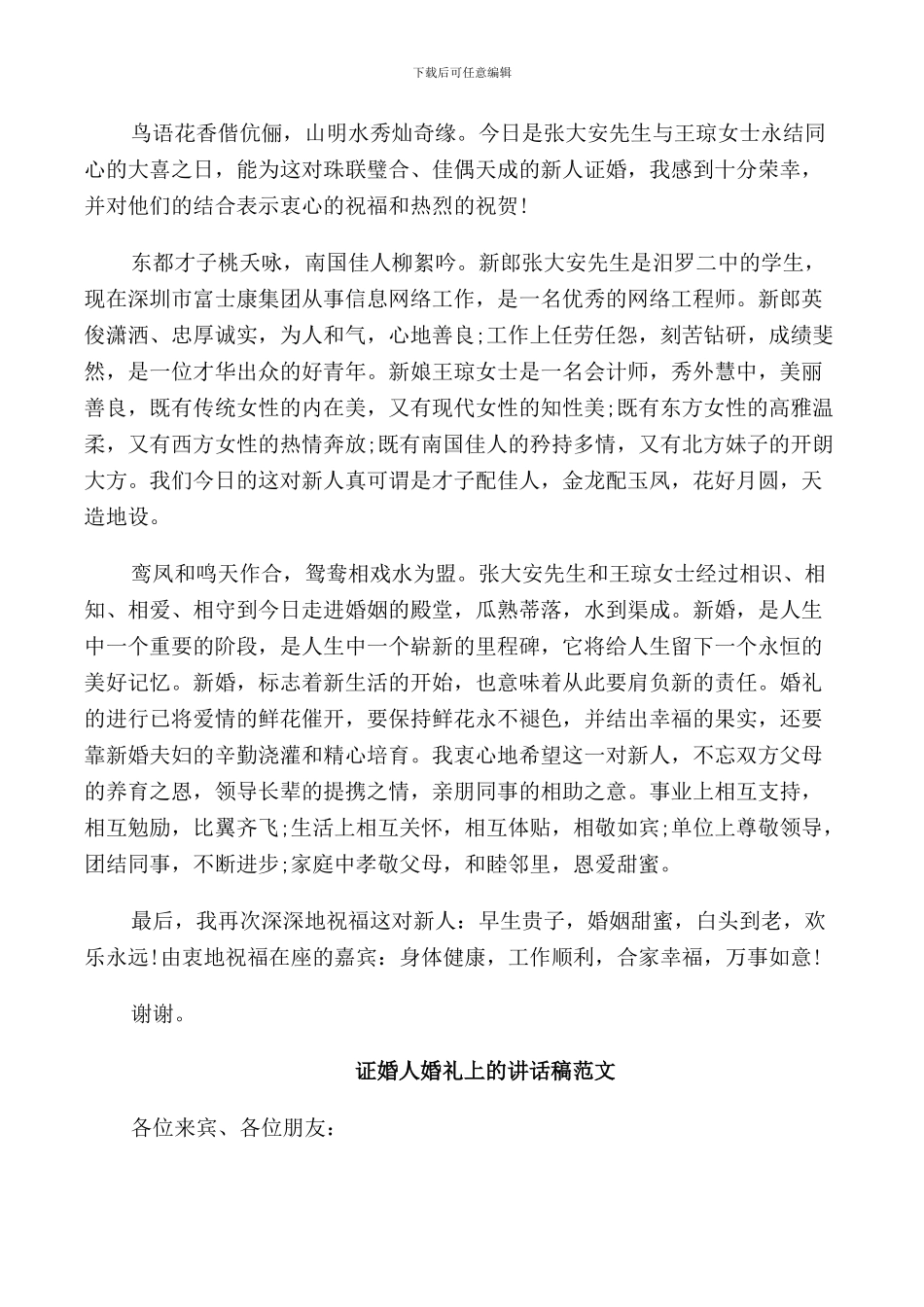 证婚人婚庆典礼致辞范文_第3页