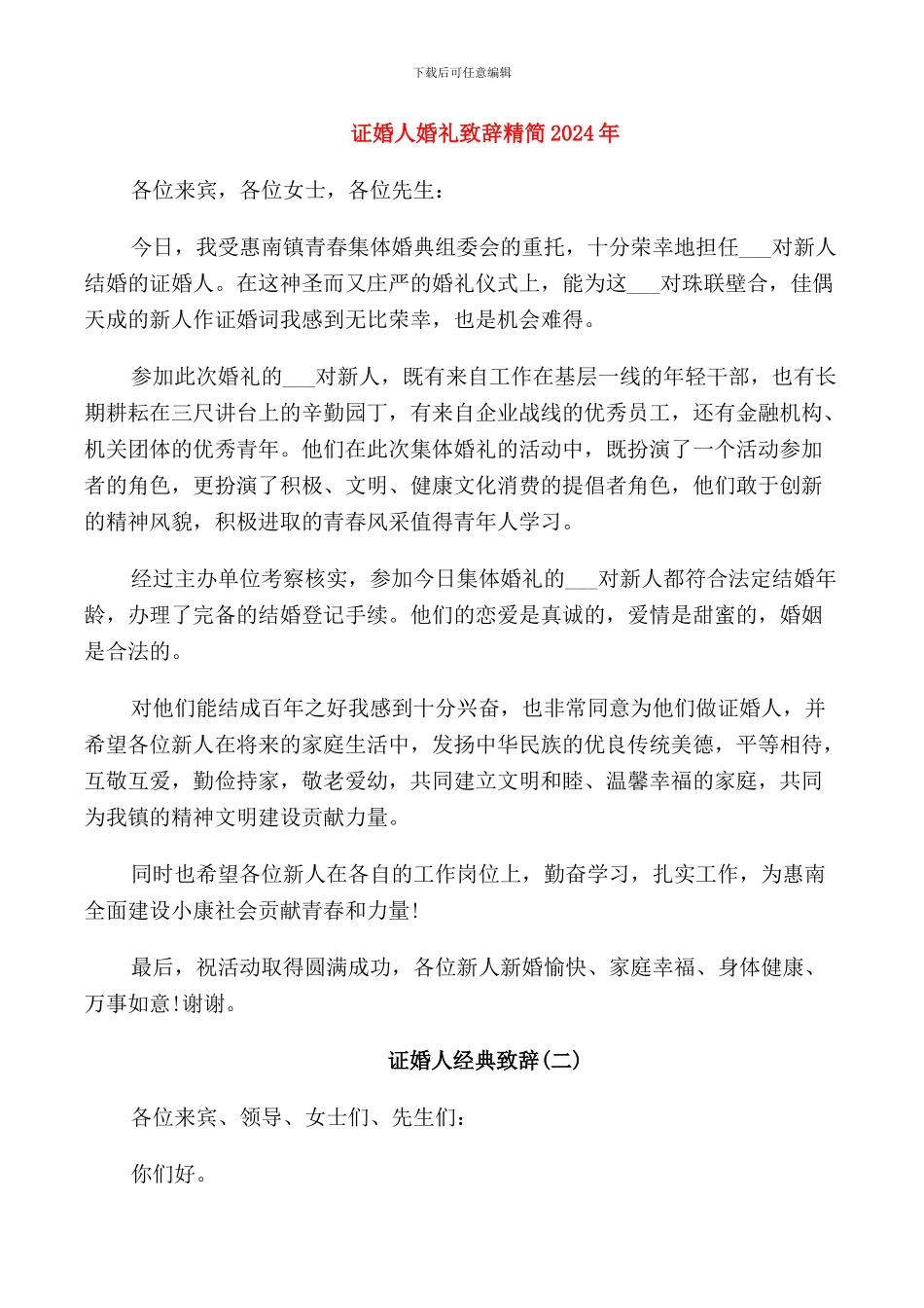 证婚人婚礼致辞精简2024年_第1页