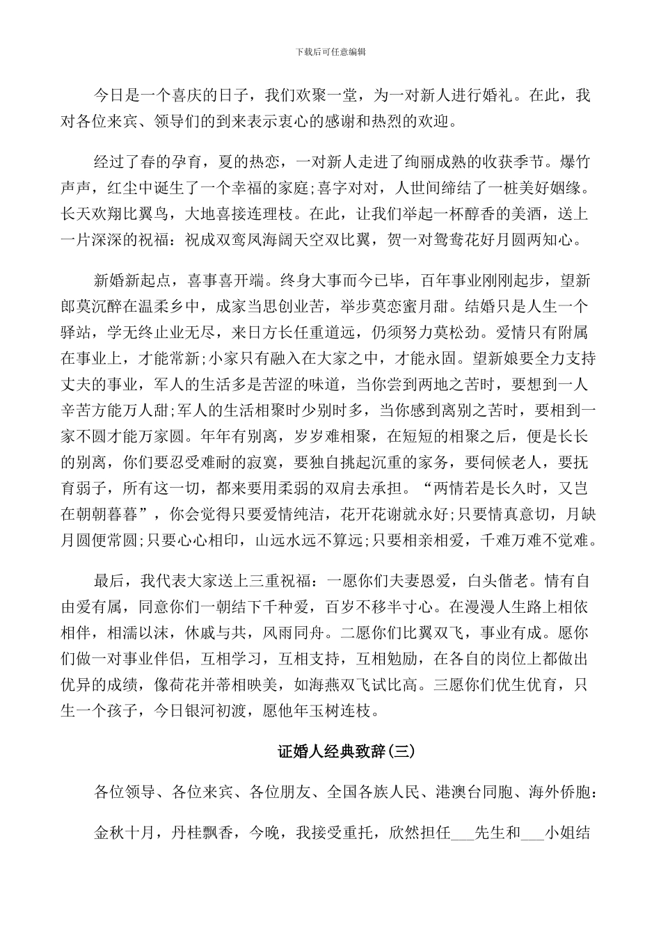 证婚人婚礼致辞精简2024年_第2页