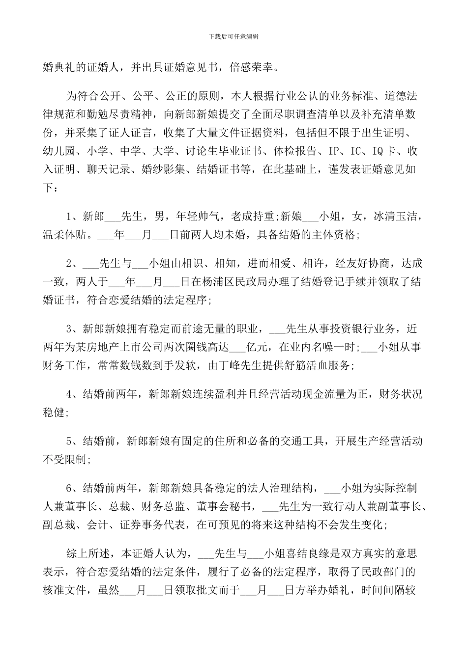 证婚人婚礼致辞精简2024年_第3页