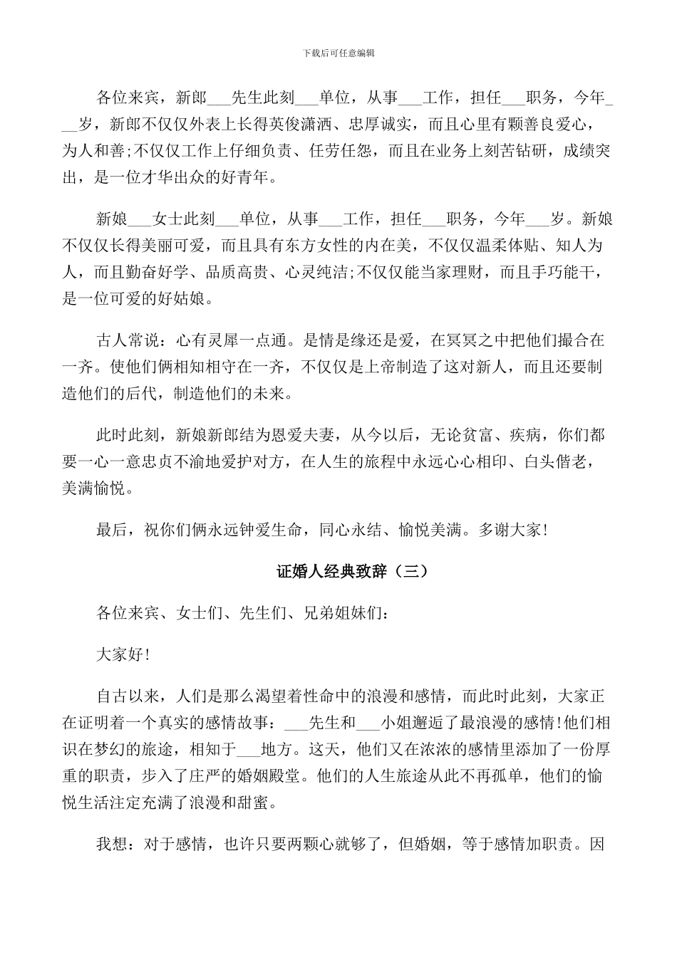 证婚人经典致辞2024_第2页