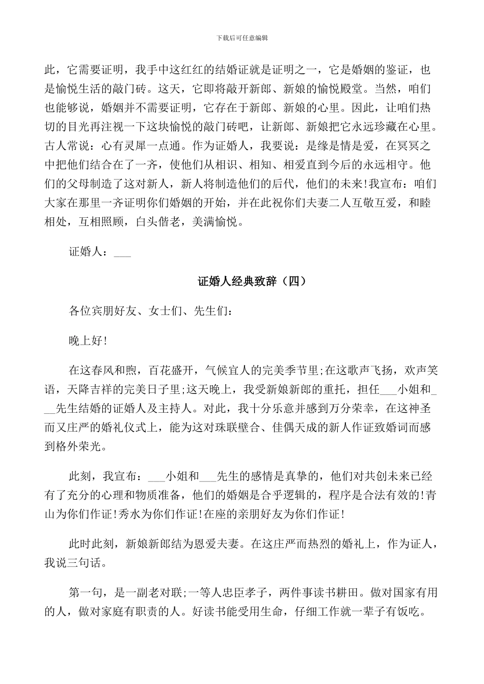 证婚人经典致辞2024_第3页