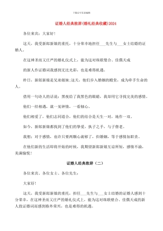 证婚人经典致辞2024