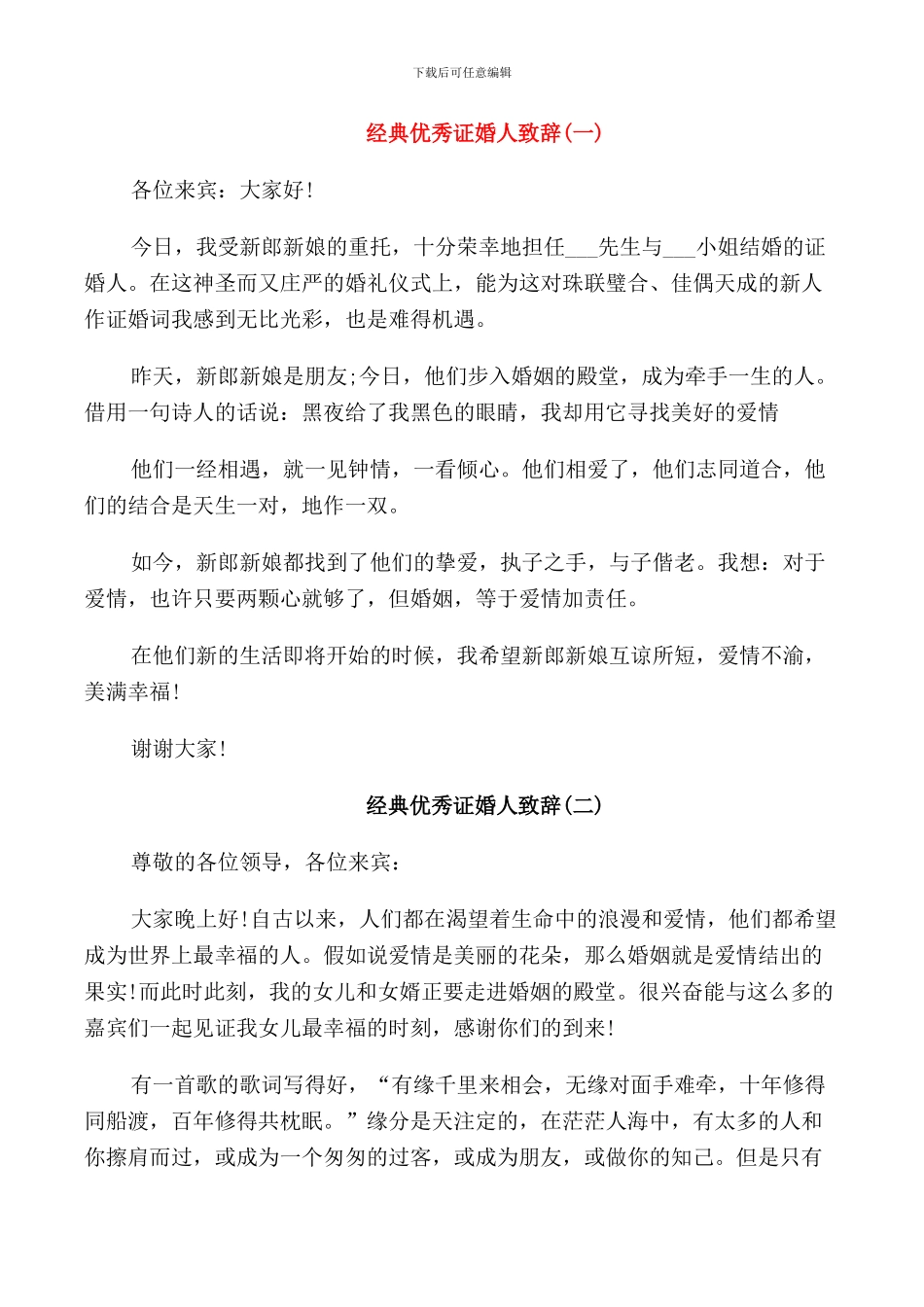 证婚人婚礼经典优秀致辞精简_第1页