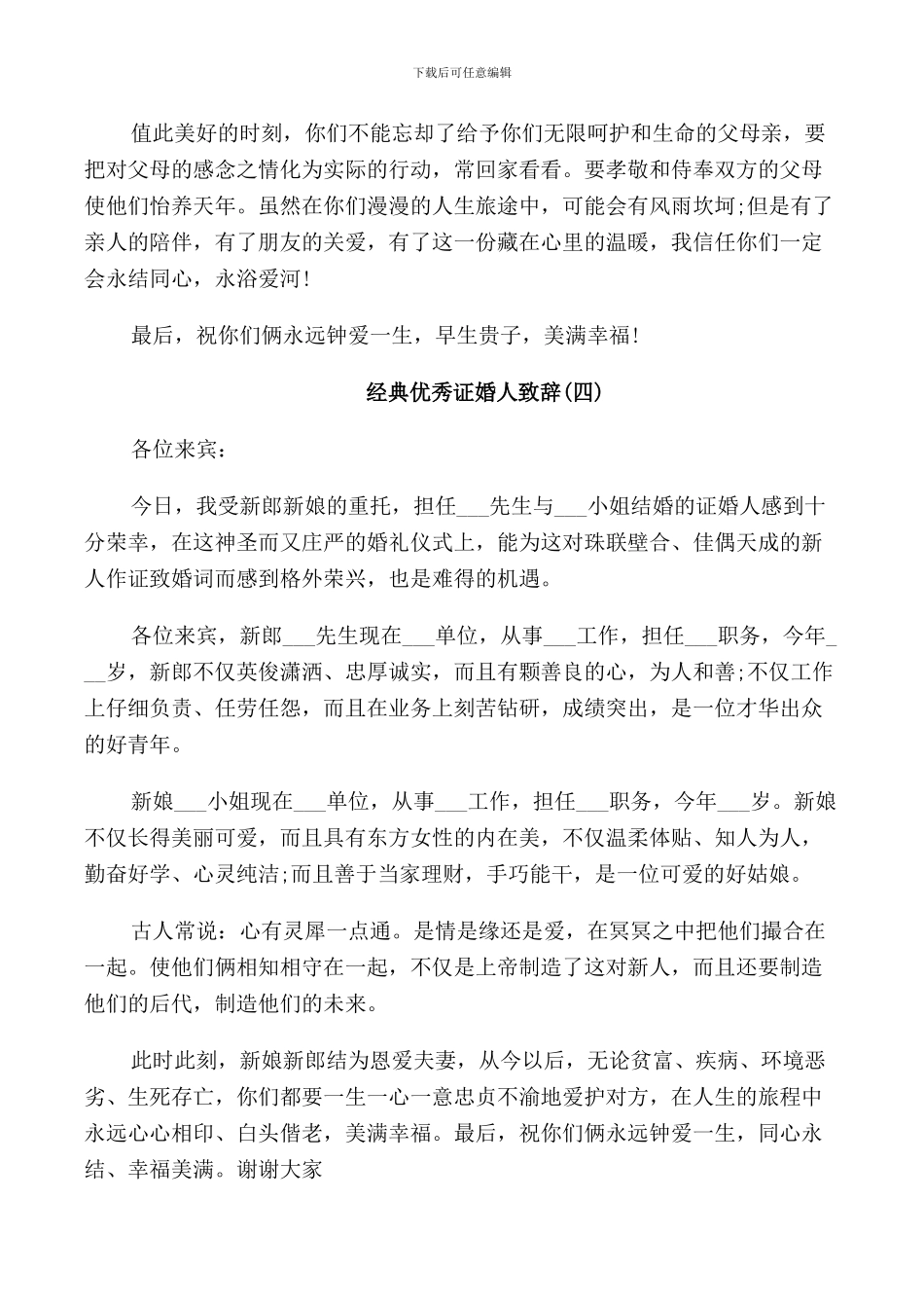 证婚人婚礼经典优秀致辞精简_第3页