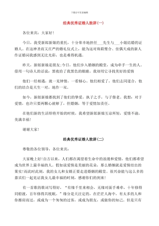 证婚人婚礼经典优秀致辞精简