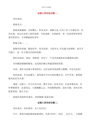 证婚人贺词讲话稿