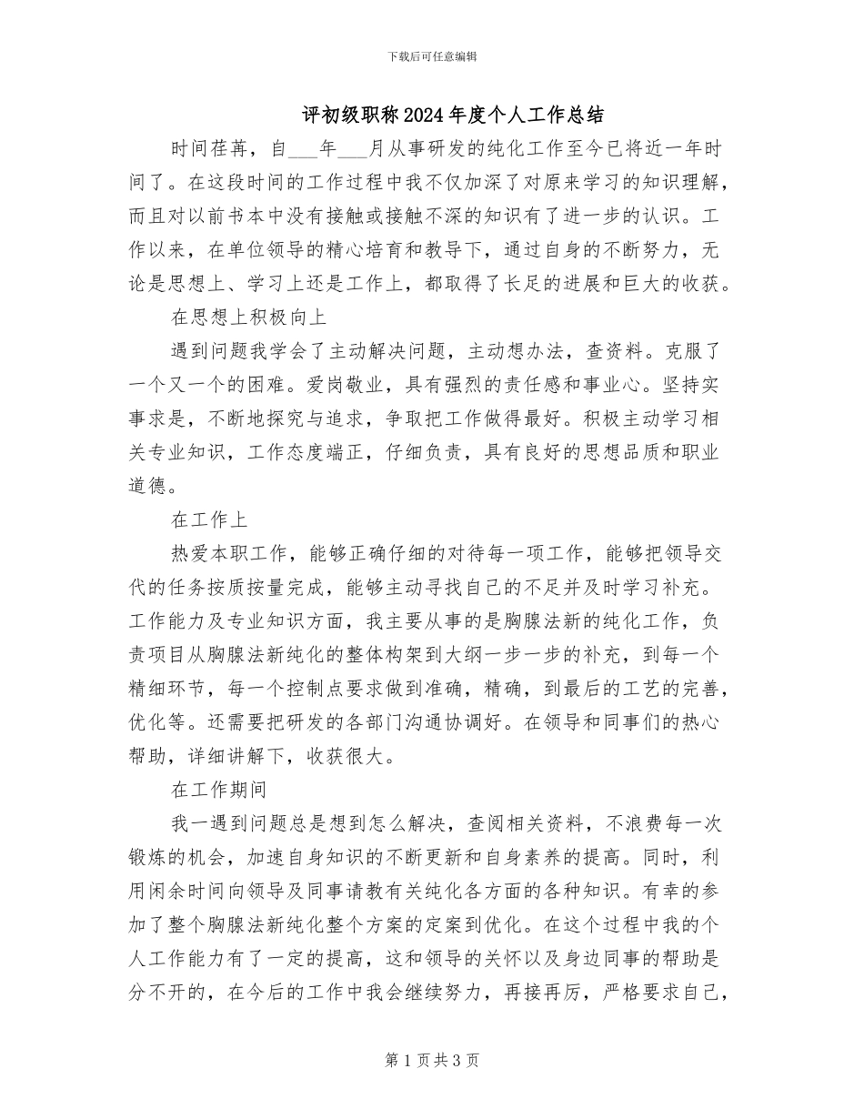 评初级职称2024年度个人工作总结_第1页